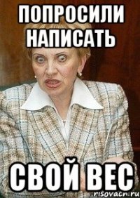 Попросили написать свой вес