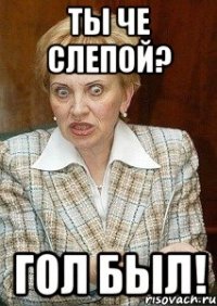 Ты че слепой? Гол БЫЛ!