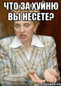 Что за хуйню вы несете? 