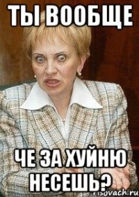 ты вообще че за хуйню несешь?