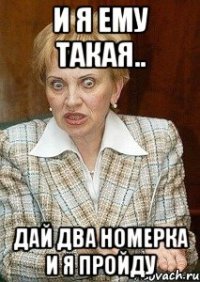 И Я ЕМУ ТАКАЯ.. ДАЙ ДВА НОМЕРКА И Я ПРОЙДУ