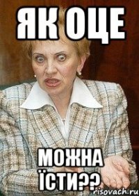 Як оце МОЖНА ЇСТИ??