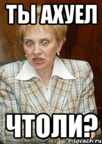 Ты ахуел чтоли?