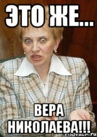 это же... Вера Николаева!!!