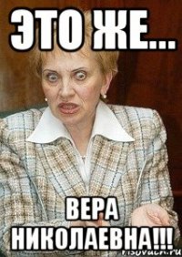 это же... Вера Николаевна!!!