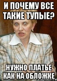 и почему все такие тупыЕ? нужно платье как на обложке