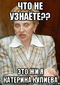 Что не узнаёте?? Это жи я Катерина Кулиева