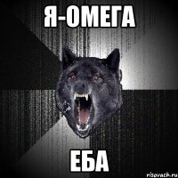 Я-Омега еба