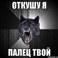 Откушу я палец твой