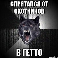 Спрятался от охотников В гетто