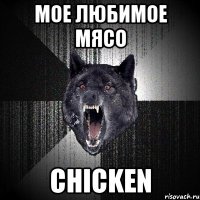 Мое любимое мясо Chicken