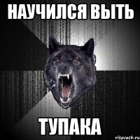 Научился выть Тупака