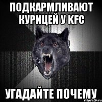 Подкармливают курицей у KFC Угадайте почему