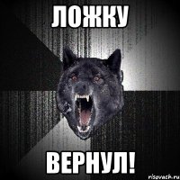 ЛОЖКУ ВЕРНУЛ!