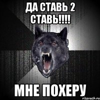 да ставь 2 ставь!!!! мне похеру