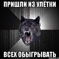 пришли из улётки всех обыгрывать