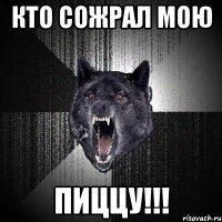 кто сожрал мою пиццу!!!