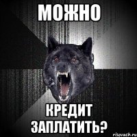 Можно Кредит заплатить?