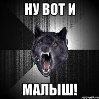 ну вот и МАЛЫШ!