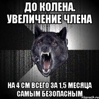 До колена. Увеличение члена на 4 см всего за 1,5 месяца самым безопасным