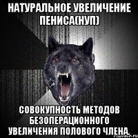 Натуральное увеличение пениса(НУП) совокупность методов безоперационного увеличения полового члена.