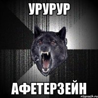 УРУРУР АФЕТЕРЗЕЙН