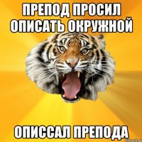 препод просил описать окружной описсал препода