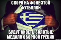 Скоро на фоне этой футболки будут висеть золотые медали сборной Греции