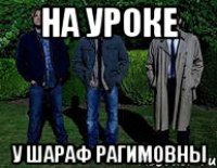 На уроке у Шараф Рагимовны