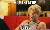 коментатор 80lvl