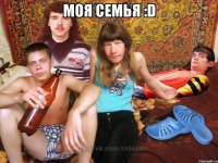 моя семья :D 