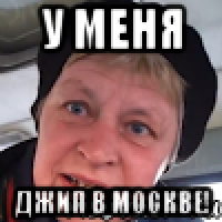 у меня джип в Москве!