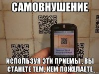 самовнушение используя эти приемы , вы станете тем, кем пожелаете