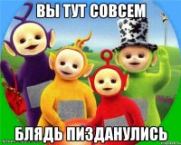 Вы тут совсем Блядь Пизданулись