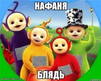 Нафаня Блядь