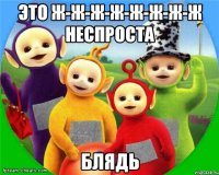 Это ж-ж-ж-ж-ж-ж-ж-ж неспроста Блядь