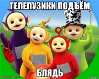 Телепузики Подъём Блядь