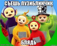 Съешь ПузиБлинчик Блядь