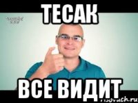 Тесак Все видит