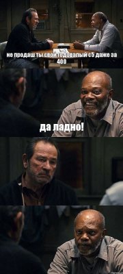 не продаш ты свой годовалый с5 даже за 400 да ладно!  