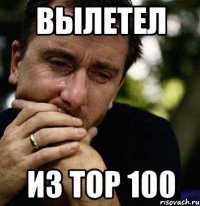 вылетел из TOP 100