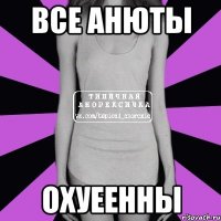 Все Анюты Охуеенны