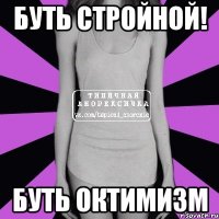 Буть стройной! БУть октимизм