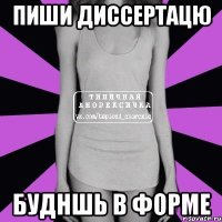 Пиши диссертацю будншь в форме