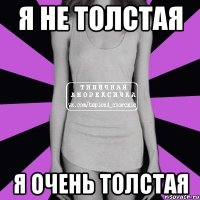 я не толстая я очень толстая