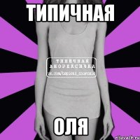 типичная оля