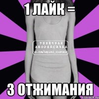 1 лайк = 3 отжимания