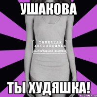 Ушакова Ты худяшка!