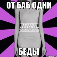 От баб одни Беды