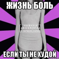 ЖИЗНЬ БОЛЬ ЕСЛИ ТЫ НЕ ХУДОЙ